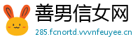 善男信女网